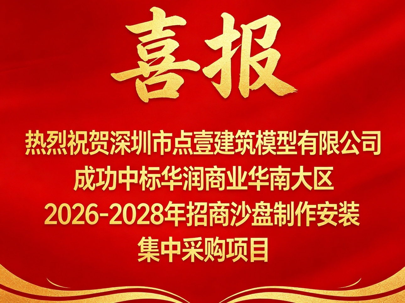喜报｜点壹模型成功中标华润商业华南大区 2026-2028 年招商沙盘集中采购项目