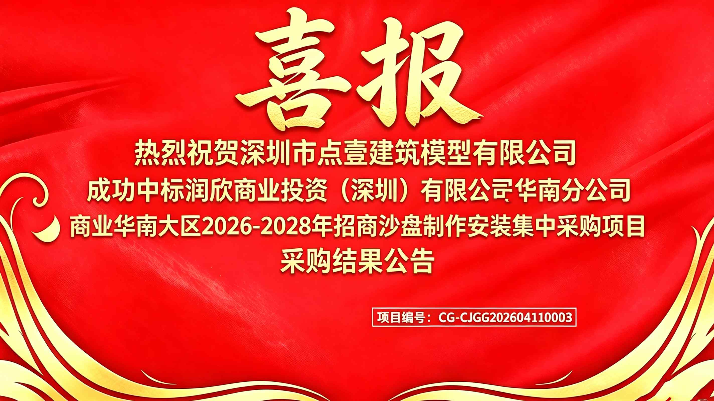 喜报｜点壹模型成功中标华润商业华南大区 2026-2028 年招商沙盘集中采购项目