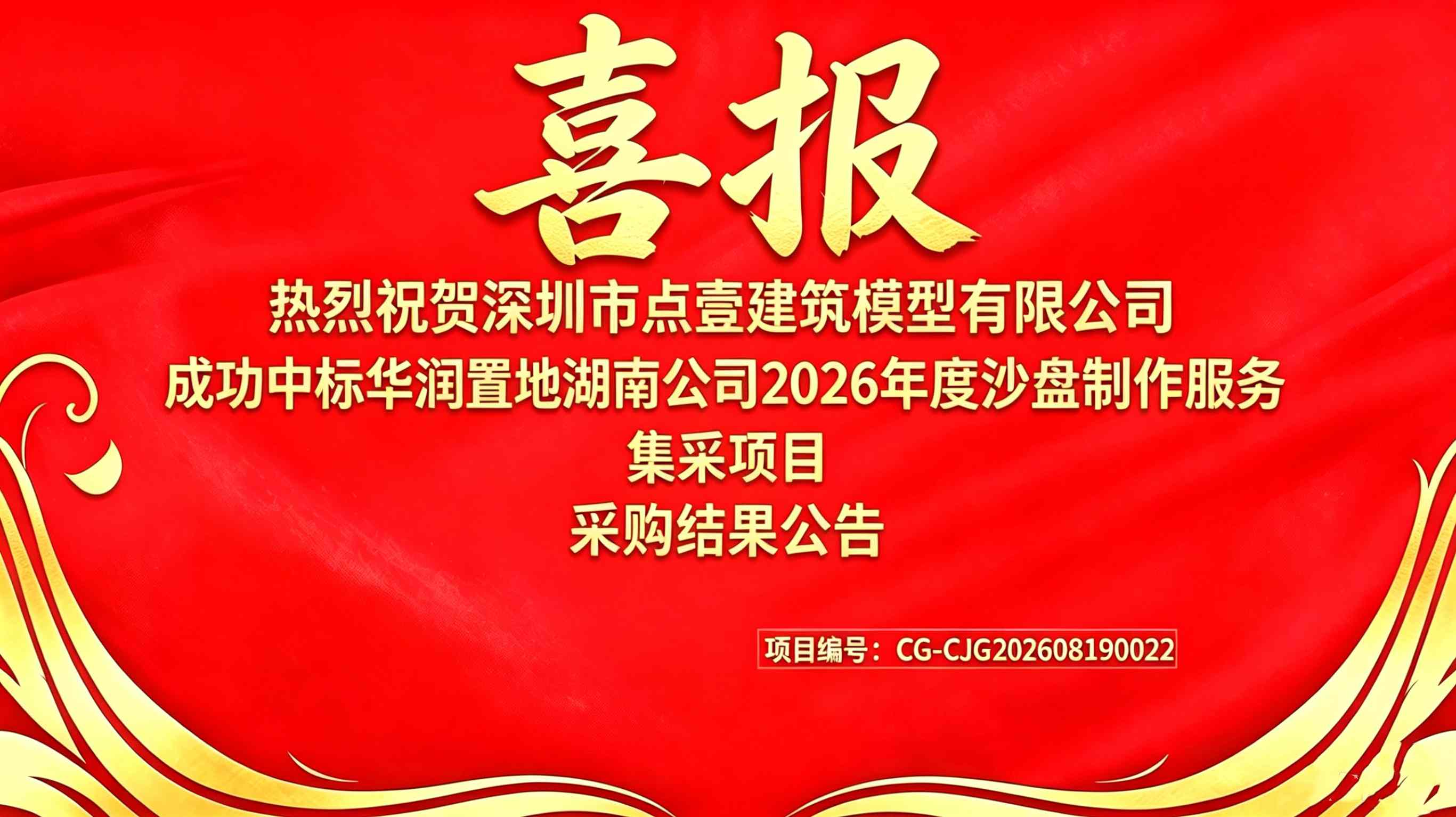 喜报｜点壹模型中标华润置地湖南 2026 年度沙盘制作集采，全国多区域战略合作持续深化